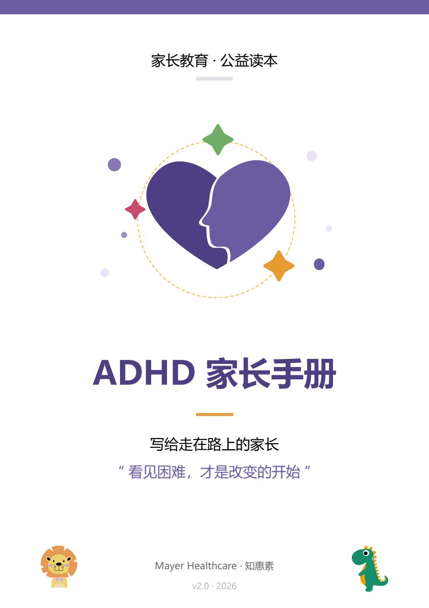 ADHD 家长手册封面