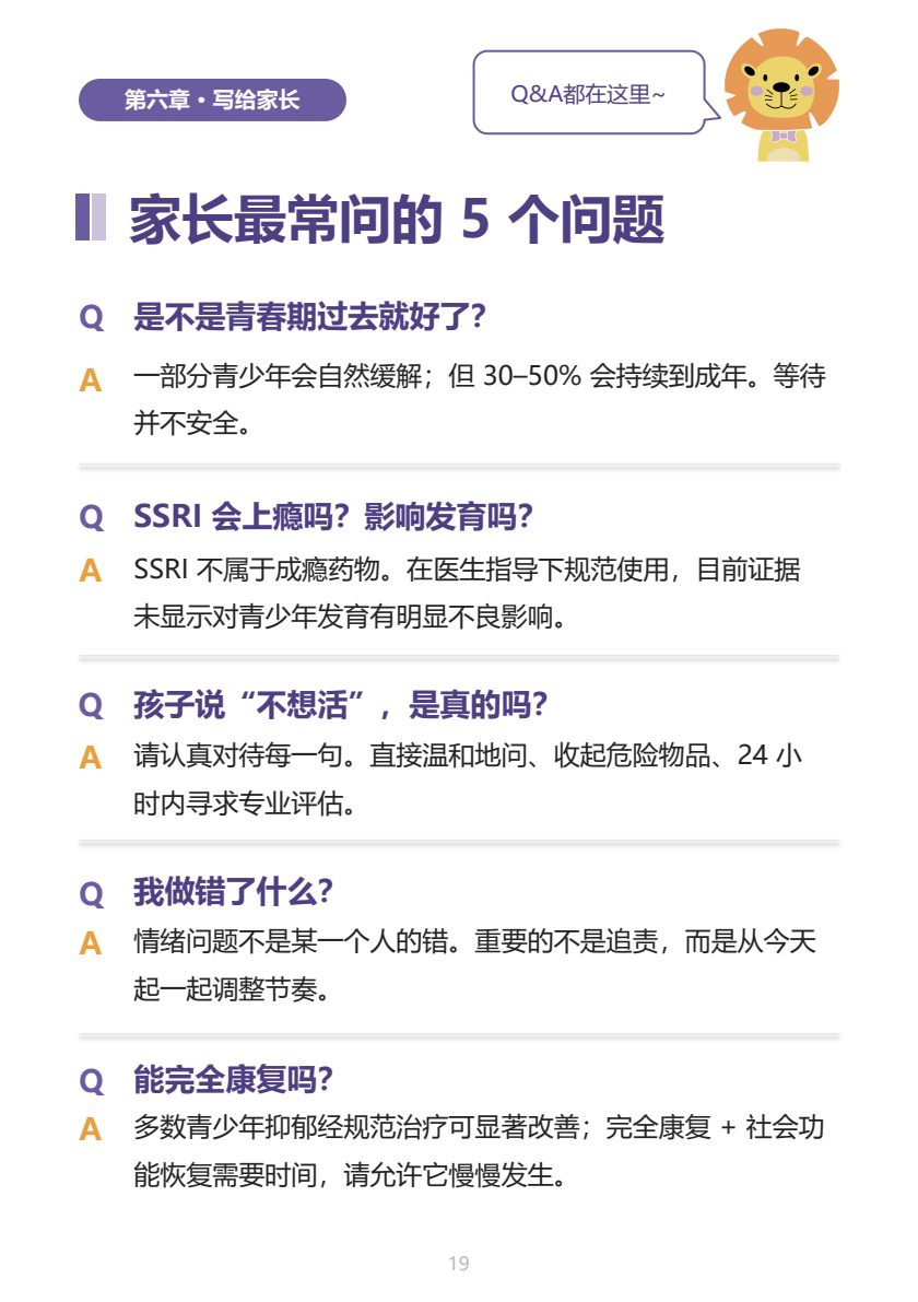 青少年情绪健康家长手册 第18页